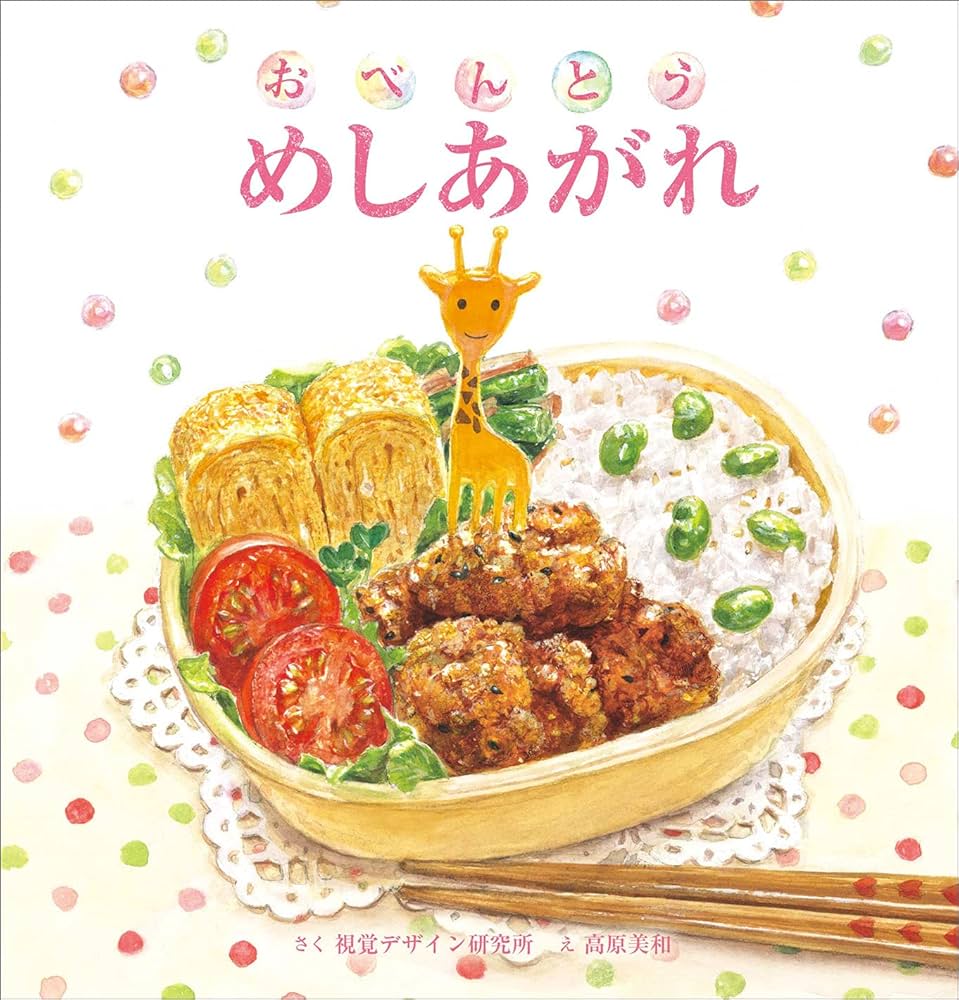おべんとう めしあがれ (おいしいえほん シリーズ) | 早坂 優子